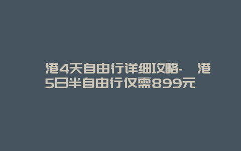 岘港4天自由行详细攻略-岘港5日半自由行仅需899元