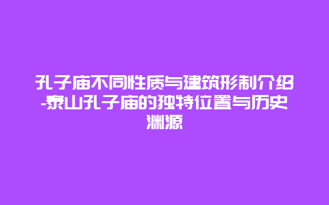 孔子庙不同性质与建筑形制介绍-泰山孔子庙的独特位置与历史渊源