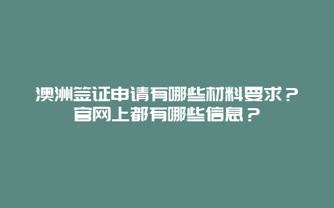 澳洲签证申请有哪些材料要求？官网上都有哪些信息？