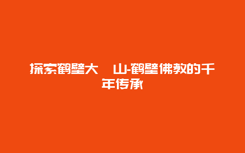 探索鹤壁大伾山-鹤壁佛教的千年传承