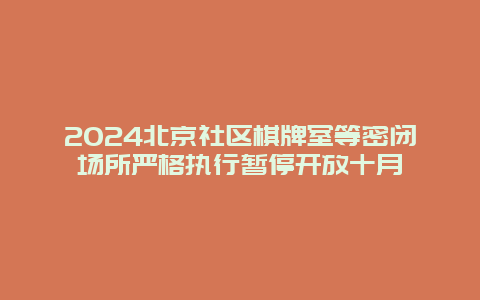 2024北京社区棋牌室等密闭场所严格执行暂停开放十月