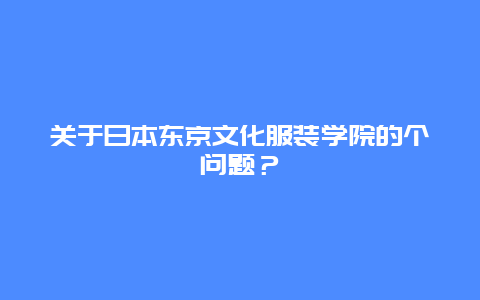 关于日本东京文化服装学院的个问题？