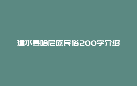 建水县哈尼族民俗200字介绍