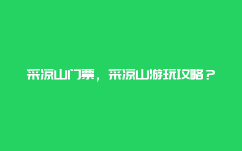 采凉山门票，采凉山游玩攻略？