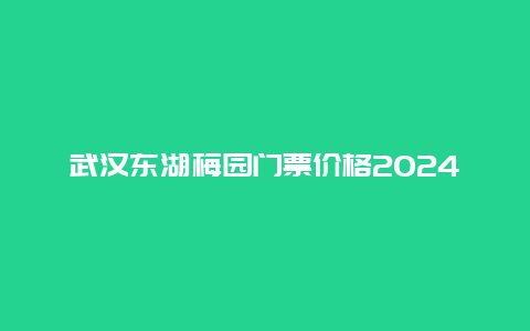 武汉东湖梅园门票价格2024