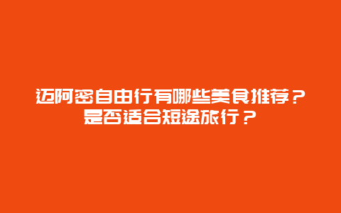 迈阿密自由行有哪些美食推荐？是否适合短途旅行？