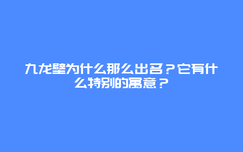 九龙壁为什么那么出名？它有什么特别的寓意？