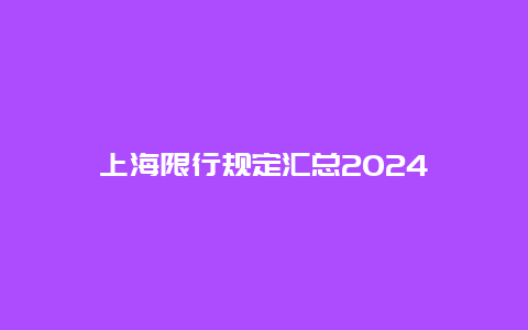 上海限行规定汇总2024