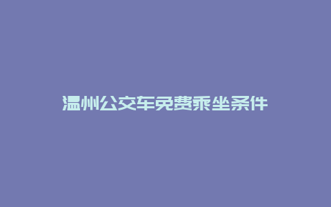 温州公交车免费乘坐条件