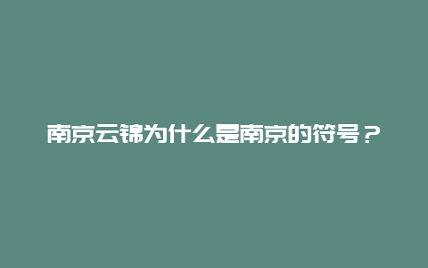 南京云锦为什么是南京的符号？