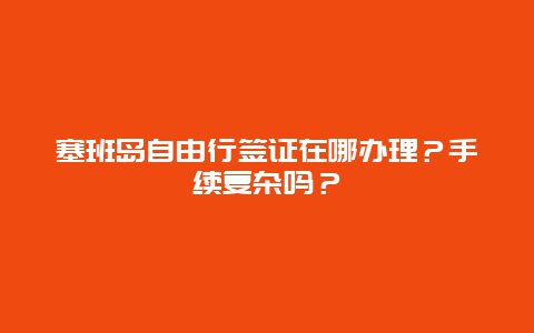 塞班岛自由行签证在哪办理？手续复杂吗？