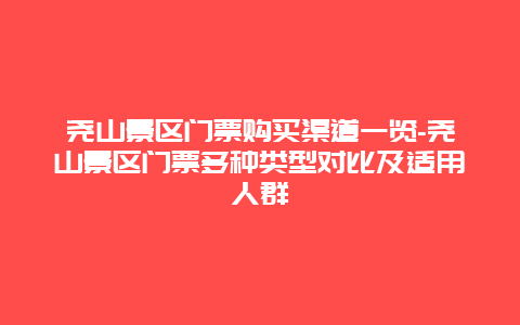 尧山景区门票购买渠道一览-尧山景区门票多种类型对比及适用人群