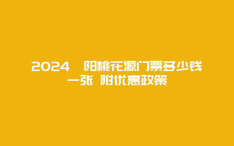 2024酉阳桃花源门票多少钱一张 附优惠政策