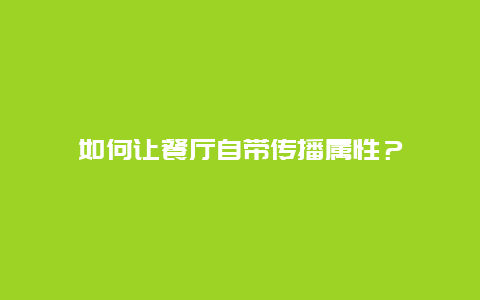 如何让餐厅自带传播属性？