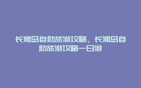 长滩岛自助旅游攻略，长滩岛自助旅游攻略一日游