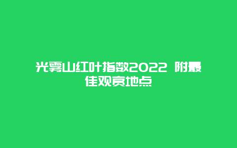 光雾山红叶指数2022 附最佳观赏地点