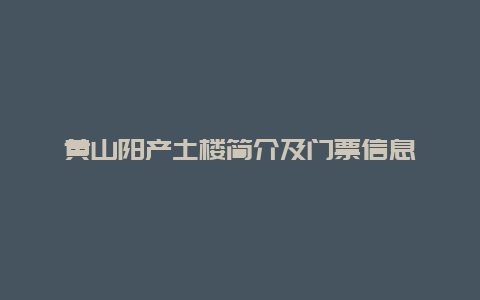 黄山阳产土楼简介及门票信息