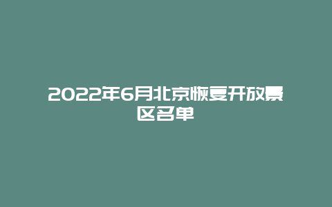 2022年6月北京恢复开放景区名单