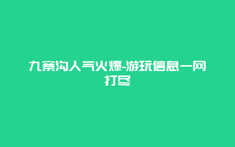 九寨沟人气火爆-游玩信息一网打尽