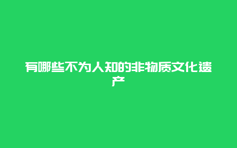 有哪些不为人知的非物质文化遗产