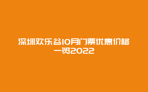 深圳欢乐谷10月门票优惠价格一览2022