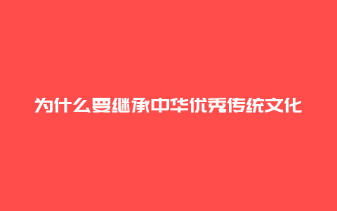 为什么要继承中华优秀传统文化