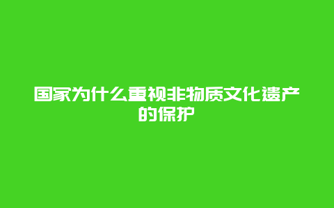 国家为什么重视非物质文化遗产的保护