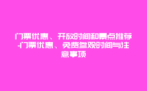 门票优惠、开放时间和景点推荐-门票优惠、免费参观时间与注意事项