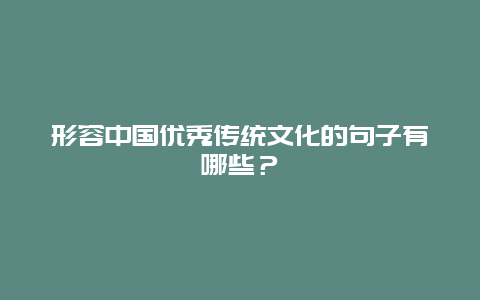 形容中国优秀传统文化的句子有哪些？