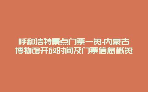 呼和浩特景点门票一览-内蒙古博物馆开放时间及门票信息概览