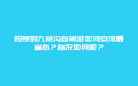 阳泉到九寨沟自驾游如何安排最省心？路况如何呢？