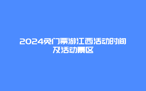 2024免门票游江西活动时间及活动景区