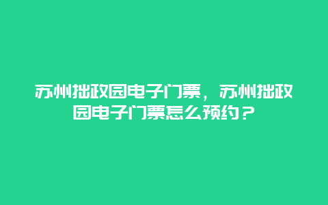 苏州拙政园电子门票，苏州拙政园电子门票怎么预约？