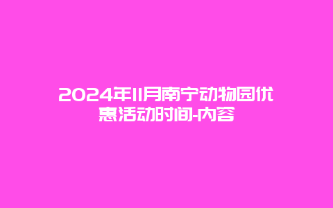 2024年11月南宁动物园优惠活动时间-内容