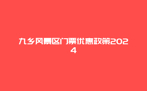 九乡风景区门票优惠政策2024