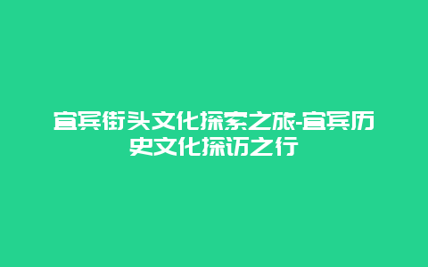 宜宾街头文化探索之旅-宜宾历史文化探访之行