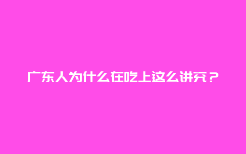 广东人为什么在吃上这么讲究？