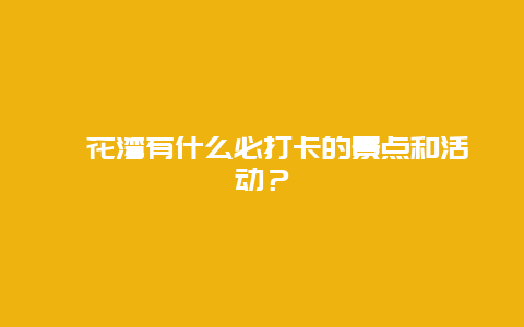 拈花湾有什么必打卡的景点和活动？