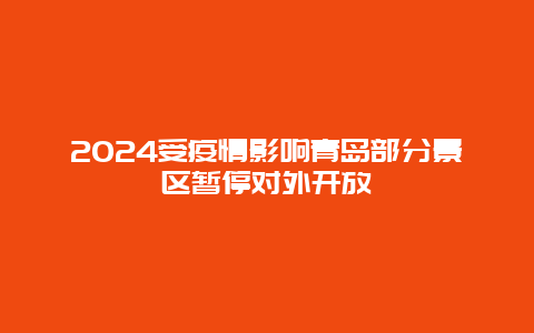 2024受疫情影响青岛部分景区暂停对外开放