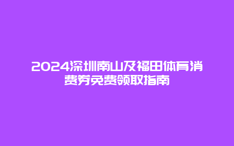 2024深圳南山及福田体育消费券免费领取指南