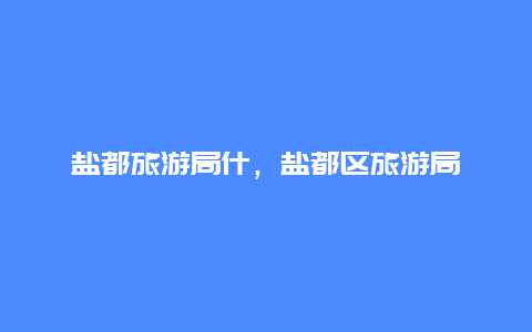 盐都旅游局什，盐都区旅游局