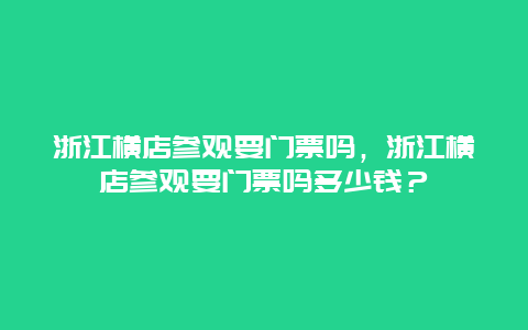 浙江横店参观要门票吗，浙江横店参观要门票吗多少钱？