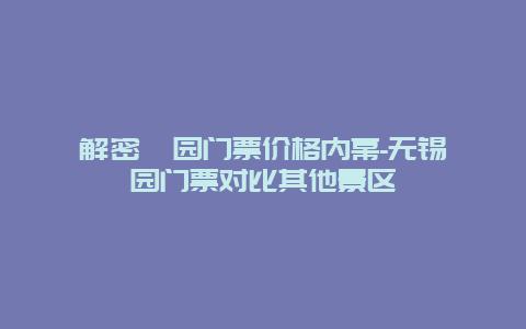 解密蠡园门票价格内幕-无锡蠡园门票对比其他景区