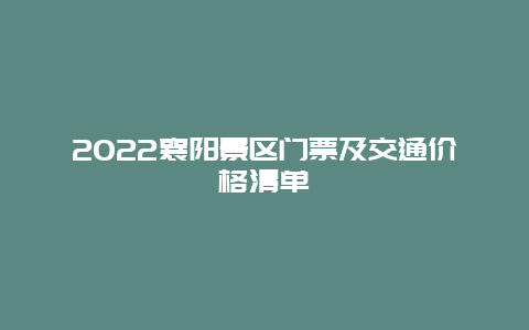 2022襄阳景区门票及交通价格清单