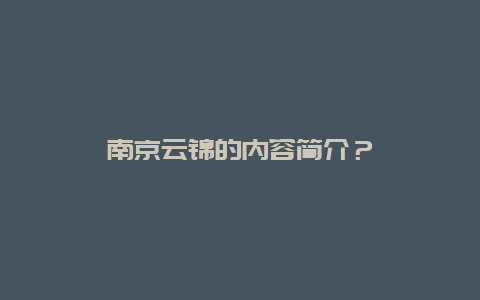 南京云锦的内容简介？