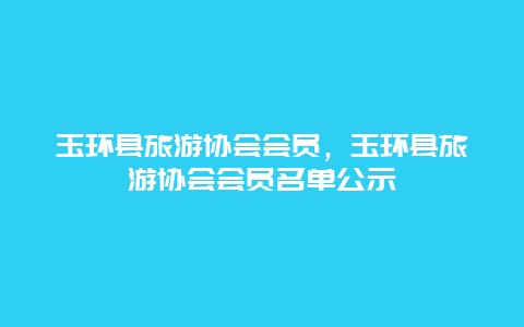 玉环县旅游协会会员，玉环县旅游协会会员名单公示