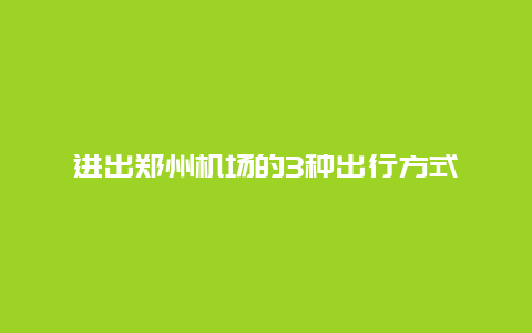 进出郑州机场的3种出行方式