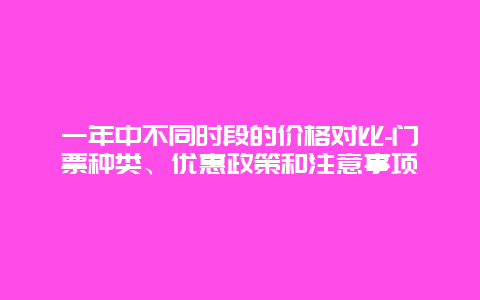 一年中不同时段的价格对比-门票种类、优惠政策和注意事项