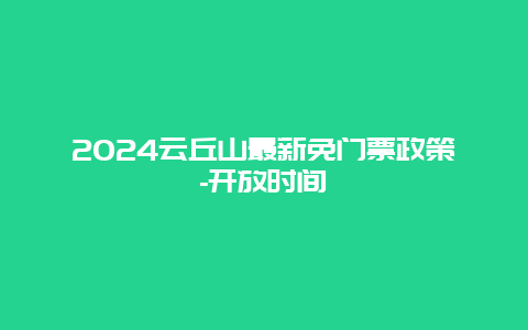 2024云丘山最新免门票政策-开放时间