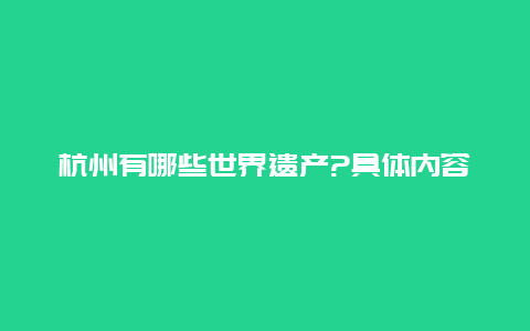 杭州有哪些世界遗产?具体内容